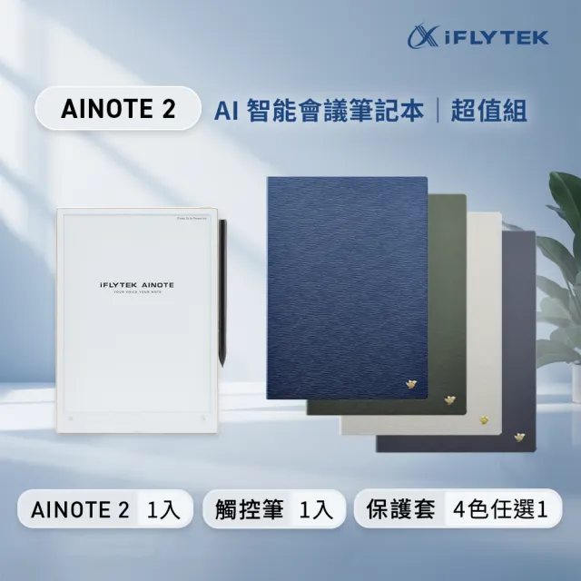 【iFLYTEK】科大訊飛 AINOTE 2 AI智能會議筆記本(10.65吋)超值組 (主機+觸控筆+保護套)