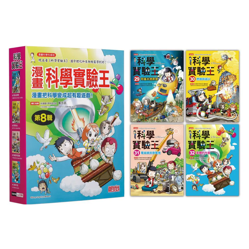 漫畫科學實驗王套書【第八輯】（第29〜32冊）（無書盒版）