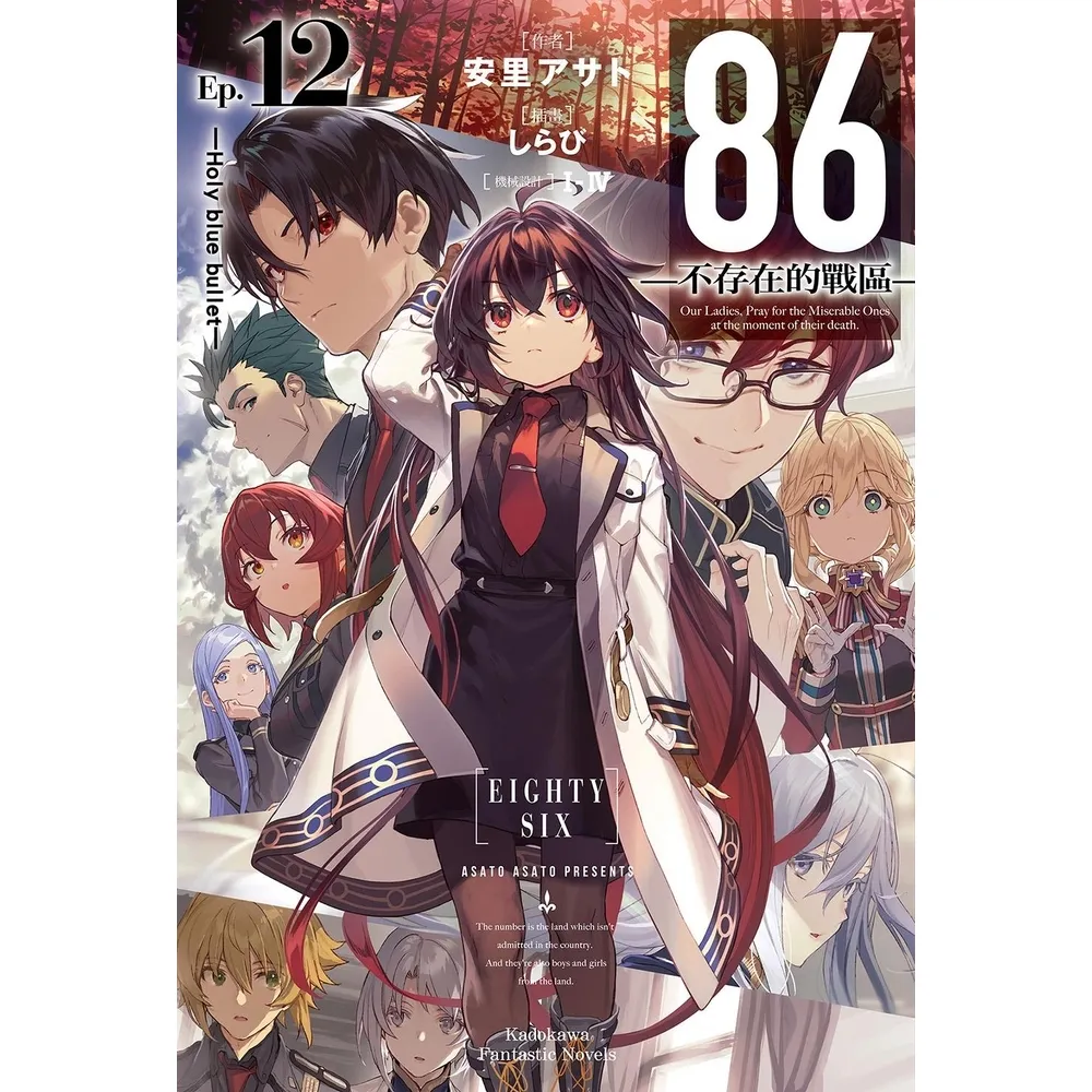 【momoBOOK】86-不存在的戰區-  12(電子漫畫)