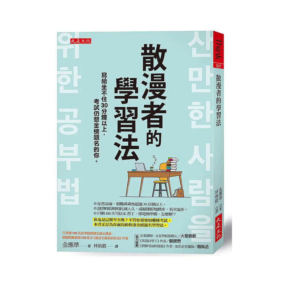 散漫者的學習法：寫給坐不住30分鐘以上，考試仍想金榜題名的你。