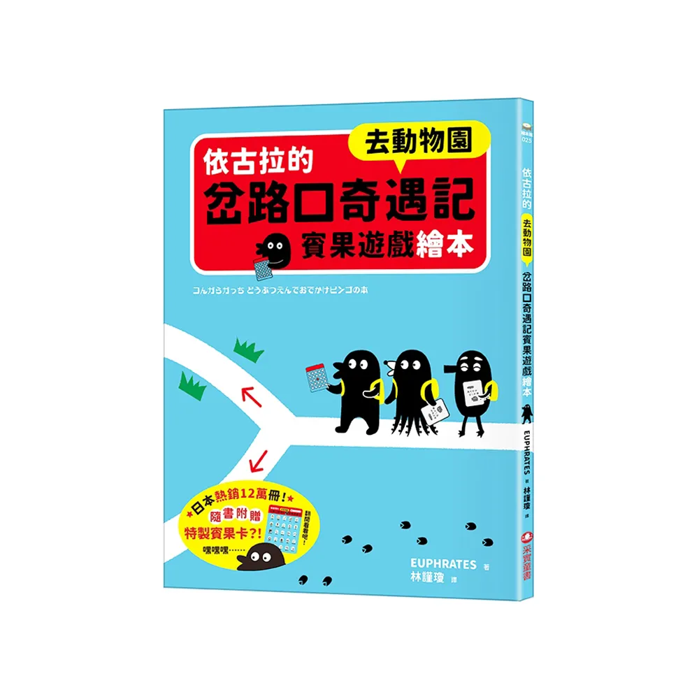 依古拉的岔路口奇遇記賓果遊戲繪本【去動物園】