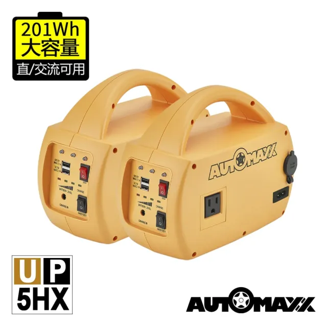 【AutoMaxx】DC/AC專業級不斷電手提式儲能電源 UP-5HX 二入組 BSMI認證鋰電池 大容量201Wh