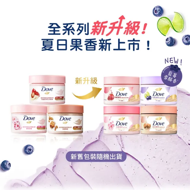 【Dove 多芬】去角質冰淇淋身體磨砂膏4入(薰衣草/櫻花/藍莓/石榴/櫻花/楓糖餅乾/奇異果籽和蘆薈)