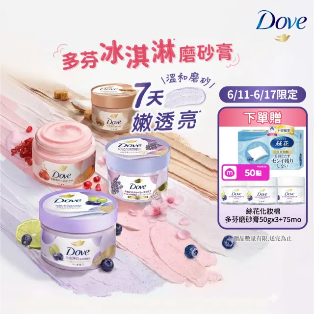 【Dove 多芬】去角質冰淇淋身體磨砂膏4入(薰衣草/櫻花/藍莓/石榴/櫻花/楓糖餅乾/奇異果籽和蘆薈)