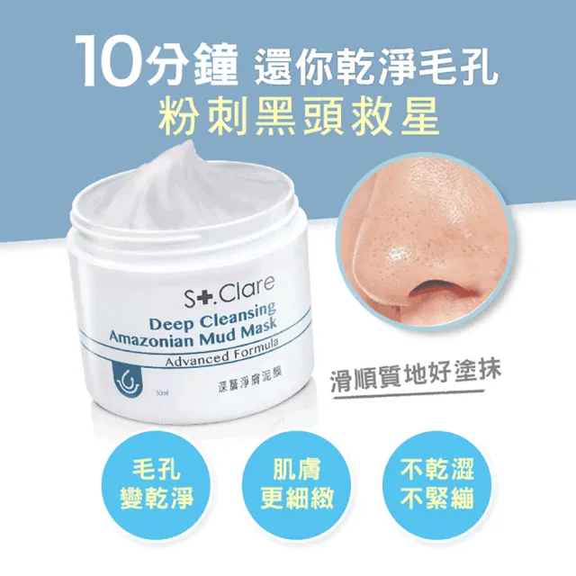 【St.Clare 聖克萊爾】深層淨膚泥膜50ml(亞馬遜白泥/淨化粉刺黑頭)