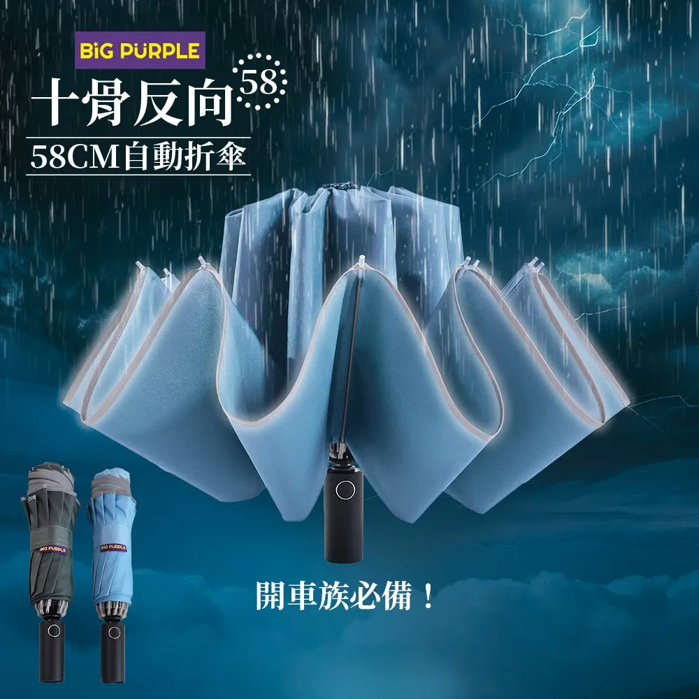 【雨傘王】2入組 10骨反向傘 車用折疊傘 超抗風傘骨 開車必備 反光邊條(BigPurple超值款無維修)