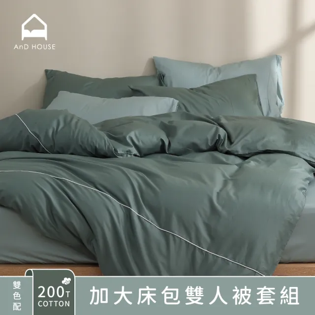 【AnD HOUSE 安庭家居】雙色配-200織純棉-六件式加大床包雙人薄被套組(多色任選/100%精梳純棉)