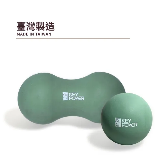 【KEY POWER 氣魄】台灣製 按摩球+花生球｜附厚網袋好收納｜筋膜球.按摩放鬆.舒緩筋膜