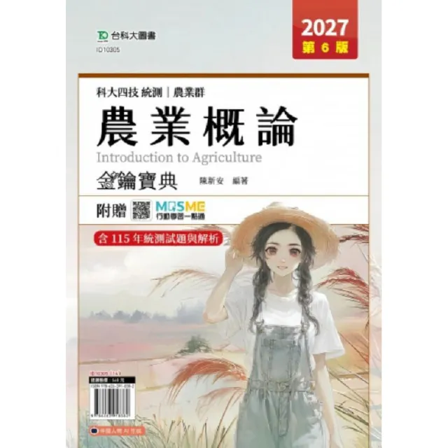 農業概論金鑰寶典-（農業群）-2027年（第六版）