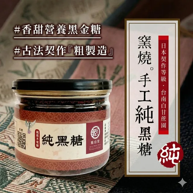 【甄拾堂】限時加贈小圓餅隨手包_100%柴燒純黑糖(135g)x2+純手工麥芽糖(280g)x1