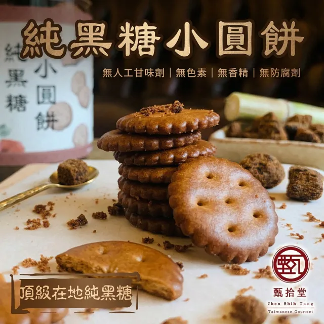 【甄拾堂】限時加贈小圓餅隨手包_純黑糖小圓餅(130g)x2+純手工麥芽糖(280g)x2