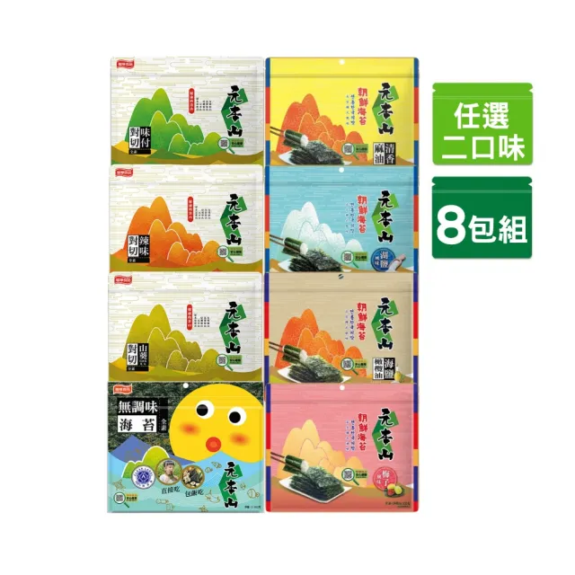 【元本山】對切/三切海苔x8袋組 (任選2口味)