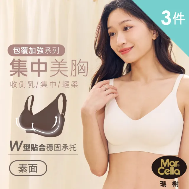 【MarCella 瑪榭】任選3件-包覆加強-無痕無鋼圈內衣-集中美胸-素面款(無痕內衣/女內衣/集中托高)