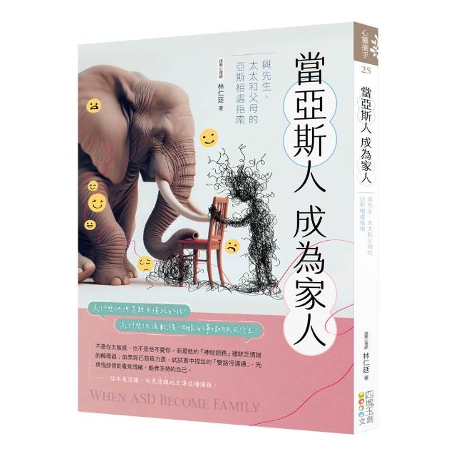當亞斯人成為家人－與先生、太太和父母的亞斯相處指南