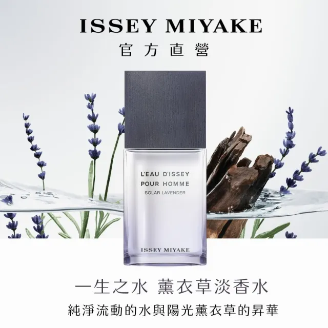 【ISSEY MIYAKE 三宅一生】官方直營 一生之水薰衣草淡香水50ml