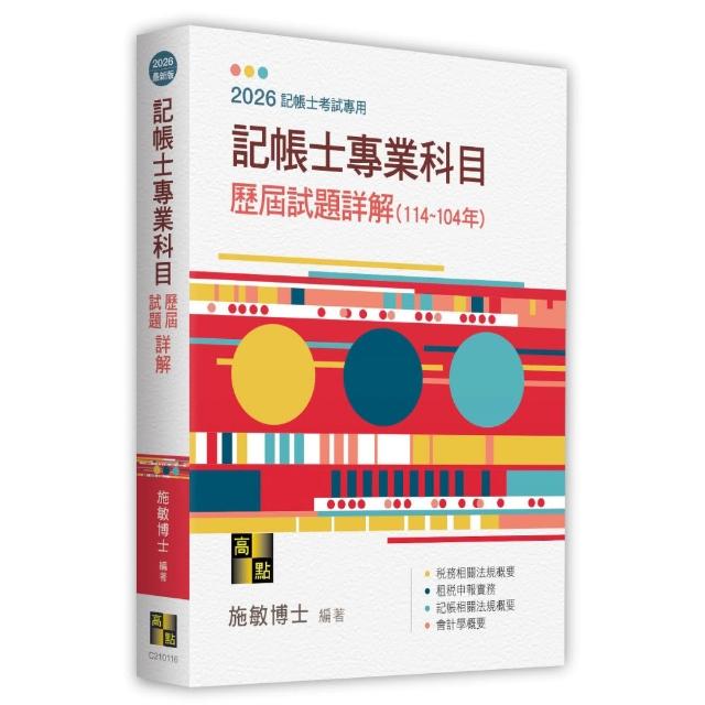 記帳士專業科目歷屆試題詳解（114-104年）