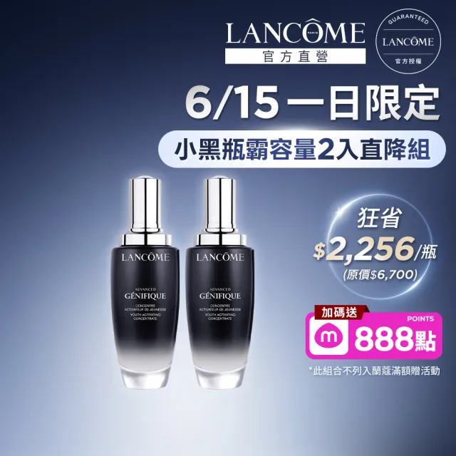 【LANCOME 蘭蔻】官方直營 經典款小黑瓶100ml雙入組(LANCOME/第一代/小黑瓶/抗老)
