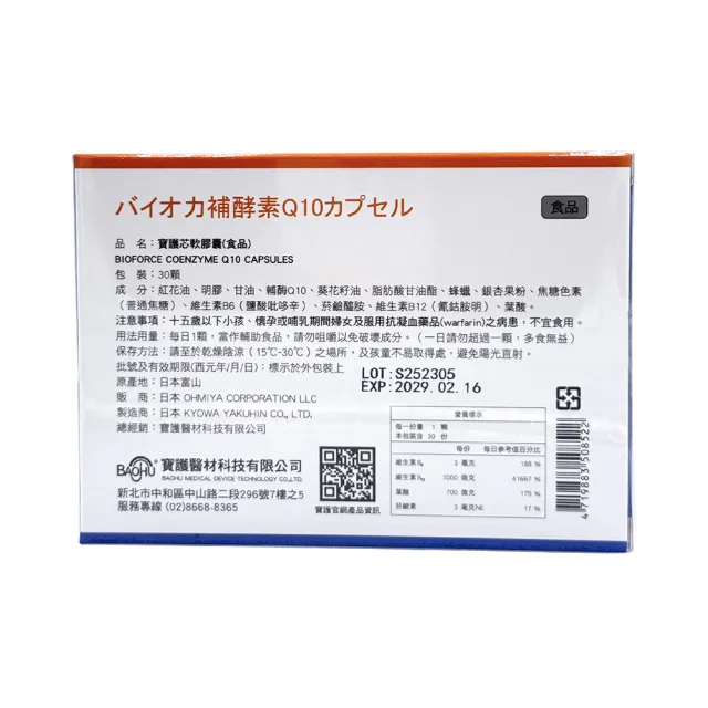【BAOHU 寶護】寶護芯軟膠囊 30粒(還原型輔酶Q10)