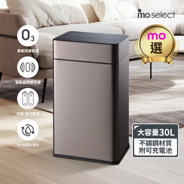 【mo select】智能除臭殺菌不鏽鋼感應垃圾桶30L(雙開蓋/大容量/附充電電池/mo選)