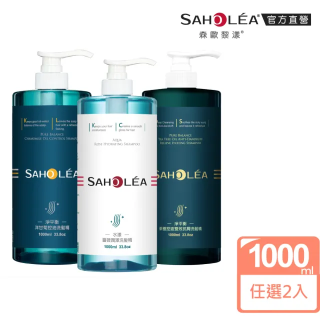 【SAHOLEA 森歐黎漾】加大版 經典系列 洗沐護1000ml x2入(多款任選)