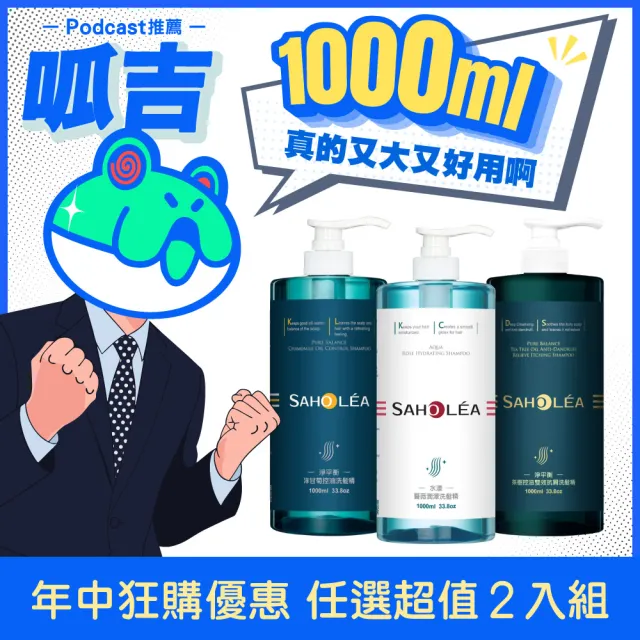 呱吉Podcast推薦【SAHOLEA 森歐黎漾】加大版 經典系列 洗沐護1000ml x2入(多款任選)