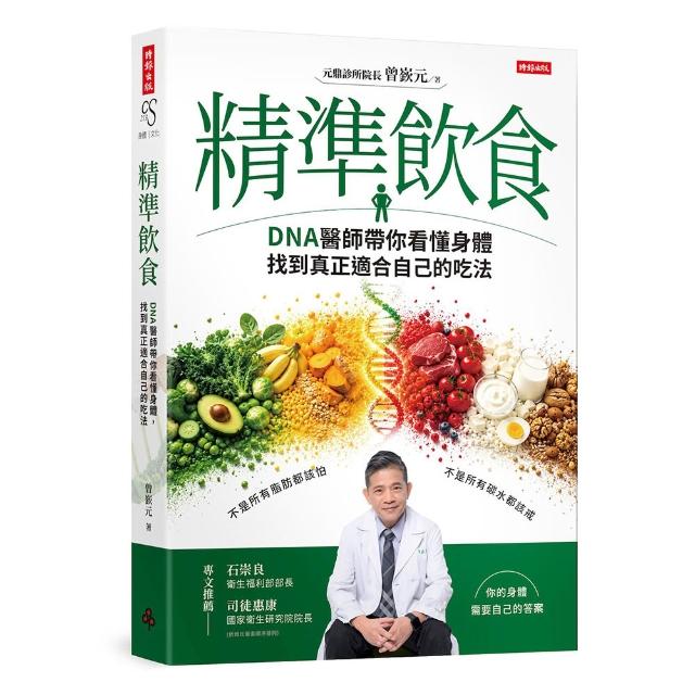 精準飲食：DNA醫師帶你看懂身體 找到真正適合自己的吃法