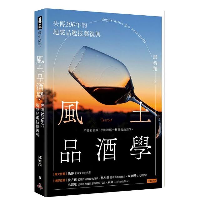 風土品酒學：失傳200年的地感品鑑技藝復興