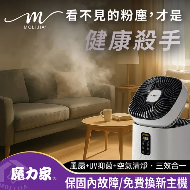 【MOLIJIA 魔力家】單機組-M196 智動UV抑菌風扇循環空氣清淨機/寵物空氣清淨機/循環扇/風扇(BY010096)