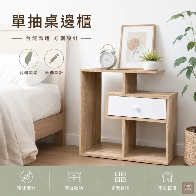 【木器屋】台灣製造 單抽桌邊櫃(E1板 五分板 收納櫃 置物櫃 組合櫃 抽屜櫃 櫃子 收納)