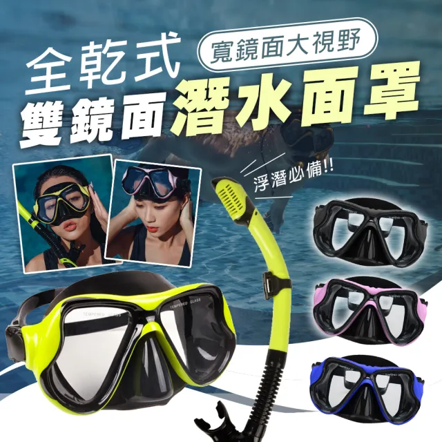 全乾式雙鏡面潛水面罩(浮潛面罩 單鏡面罩 潛水面鏡 潛水面罩 潛水鏡 潛水蛙鏡 浮潛 蛙鏡 泳鏡)