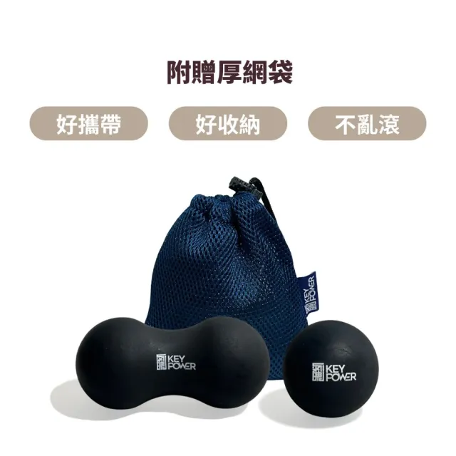 【KEY POWER 氣魄】台灣製 按摩球+花生球-雅黑色｜附厚網袋好收納｜筋膜球.放鬆肌肉.舒緩筋膜