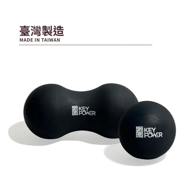 【KEY POWER 氣魄】台灣製 按摩球+花生球-雅黑色｜附厚網袋好收納｜筋膜球.放鬆肌肉.舒緩筋膜
