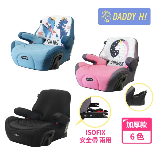 【DADDY Hi】安全帶/isofix增高墊(DADDYHI 通過 歐盟R44/CNS 11497 - 舊款)