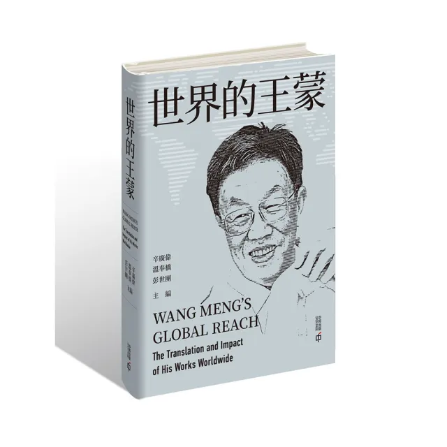 世界的王蒙