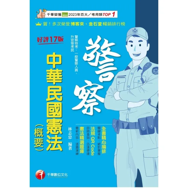 【momoBOOK】115年中華民國憲法(概要) 警察特考 (電子書)