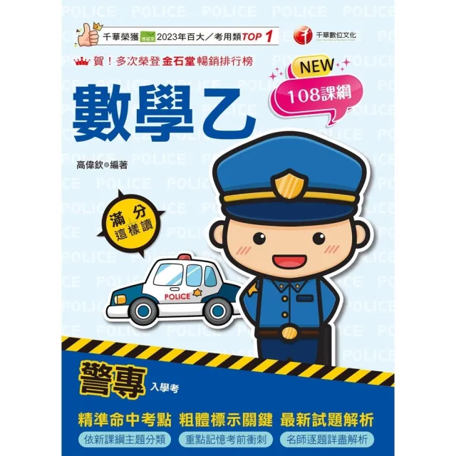 【momoBOOK】115年警專數學乙滿分這樣讀  警專入學考 (電子書)
