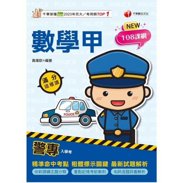 【momoBOOK】115年警專數學甲滿分這樣讀 警專入學考 (電子書)