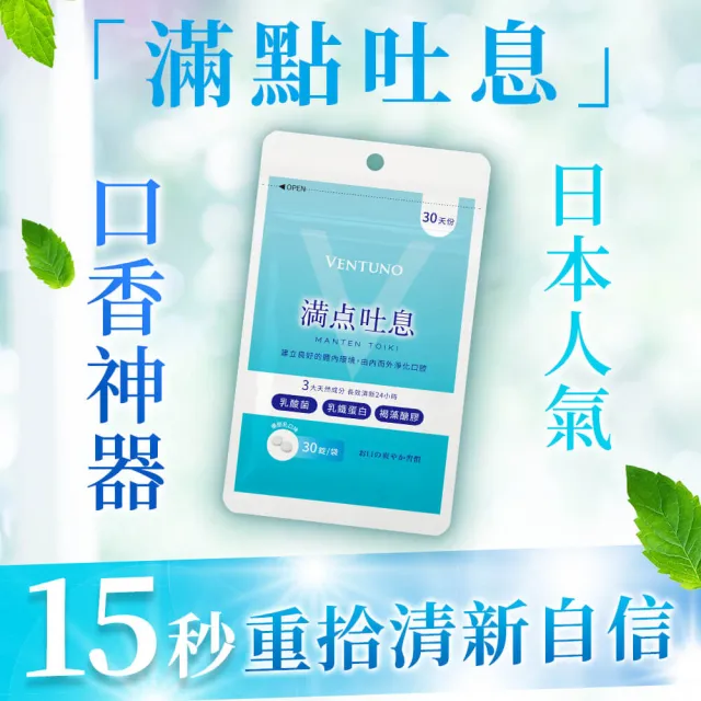 即期品【VENTUNO】滿點吐息EX 30粒x2袋(口氣芬芳/乳酸菌/乳鐵蛋白/褐藻醣膠/木醣醇/柿子單寧)