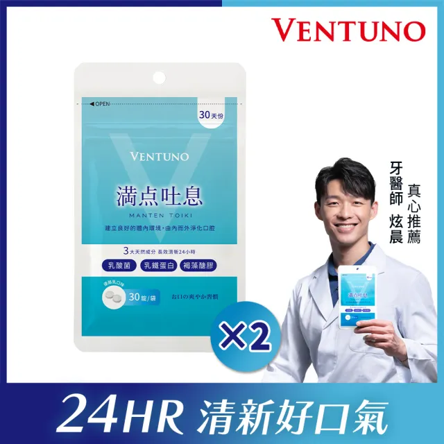 即期品【VENTUNO】滿點吐息EX 30粒x2袋(口氣芬芳/乳酸菌/乳鐵蛋白/褐藻醣膠/木醣醇/柿子單寧)