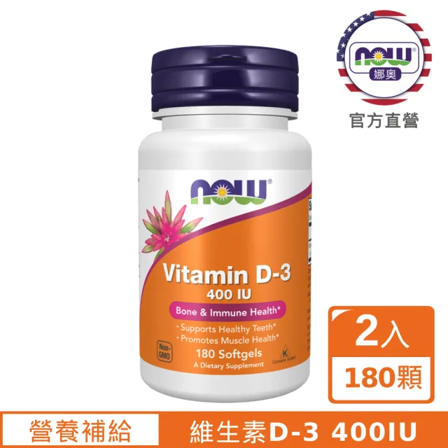 【NOW 娜奧】維生素D3 400IU(180顆*2入)