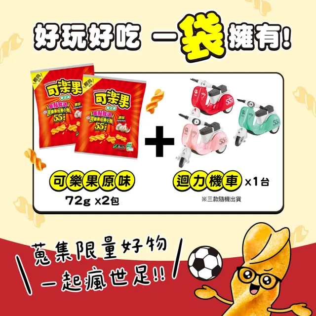 【可樂果】原味好結果世足應援包X3袋組(72gx2包+迴力機車x1台/袋)｜中元普渡拜拜