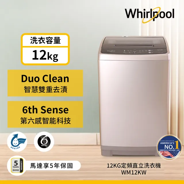 【Whirlpool 惠而浦】家電快配12公斤◆直立式洗衣機(WM12KW)