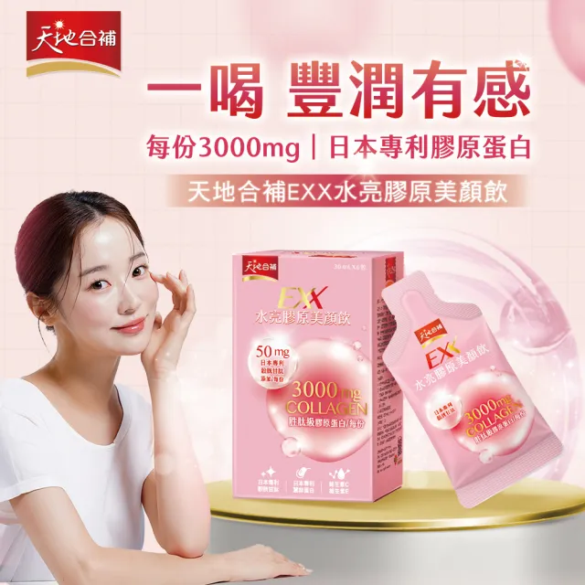 【天地合補】EXX 水亮膠原美顏飲 30mlx6入x3盒(共18入-膠原蛋白飲)