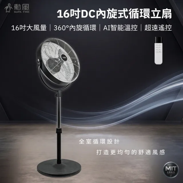 【勳風】16吋內旋式AI智能遙控循環立扇/微電腦內旋風扇(HFB-S0680)