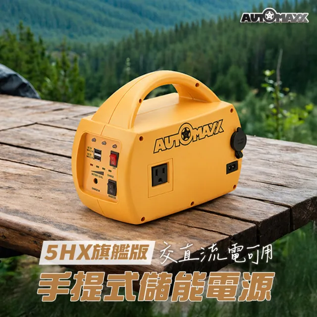 【AutoMaxx】DC/AC專業級不斷電手提式儲能電源 UP-5HX BSMI認證鋰鐵電池 大容量201Wh 露營 停電 擺攤