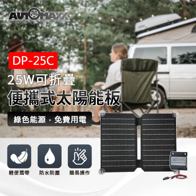 【AutoMaxx】戶外充電旗艦組合 手提式儲能電源 UP-5HX + 專用25W太陽能板 DP-25C(露營/防災/停電)