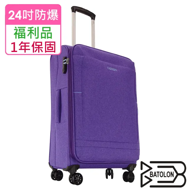 【Batolon 寶龍】全新福利品  24吋  時尚輕量加大防爆拉鍊商務布箱/行李箱(3色任選)