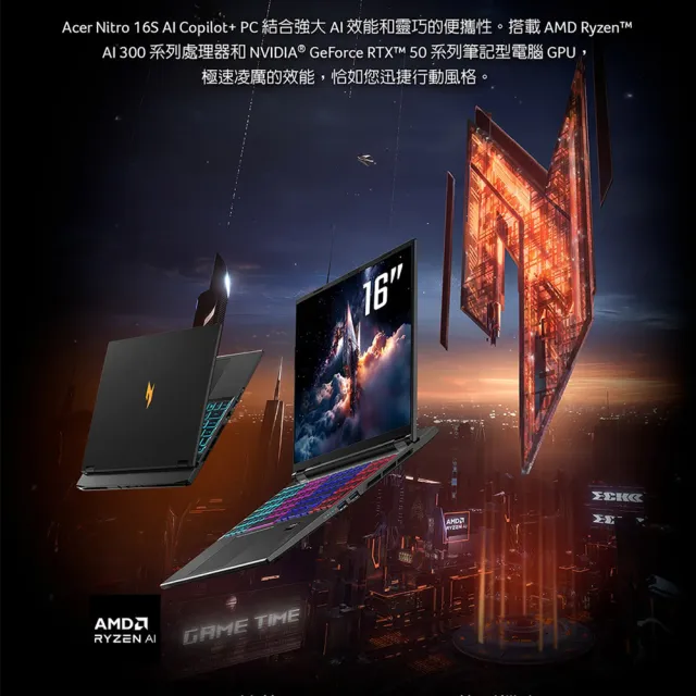 【Acer】送羅技電競鼠★16吋 AMD RTX5070 輕薄AI電競筆電(Nitro S/AN16S-61-R0VD/Ryzen AI 7-350/16G/512G)