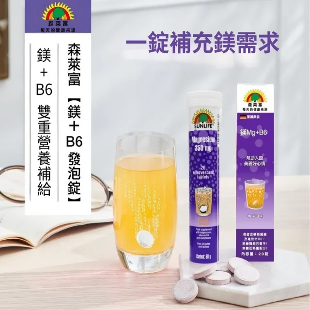 【SUNLIFE 森萊富】德國原裝  鎂Mg+B6維他命發泡錠(橘子口味 X 1入/共20錠)