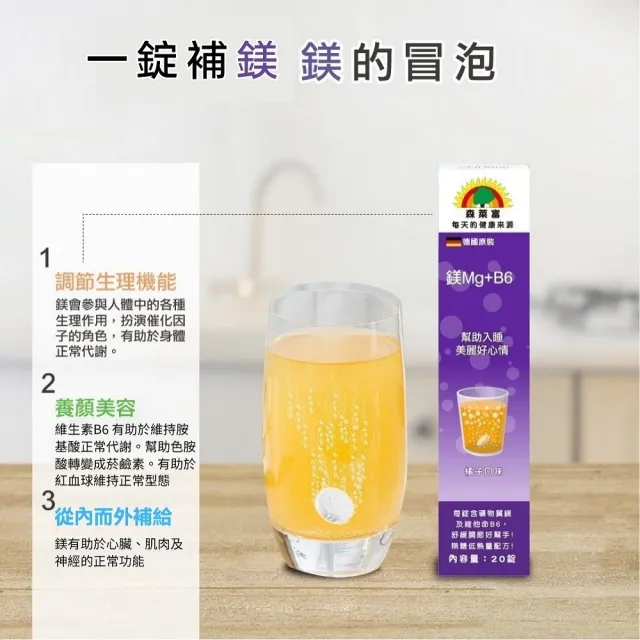 【SUNLIFE 森萊富】德國原裝  鎂Mg+B6維他命發泡錠(橘子口味 X 1入/共20錠)